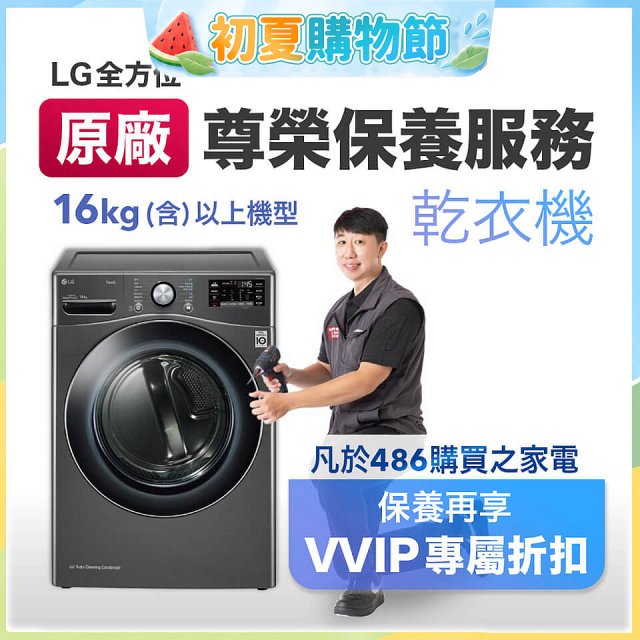 【LG原廠尊榮保養】乾衣機保養服務(16kg)