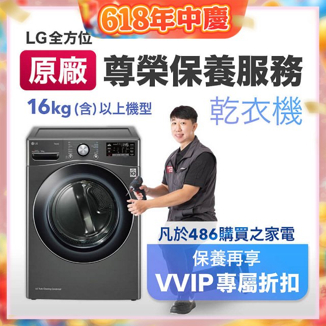 【LG原廠尊榮保養】乾衣機保養服務(16kg)