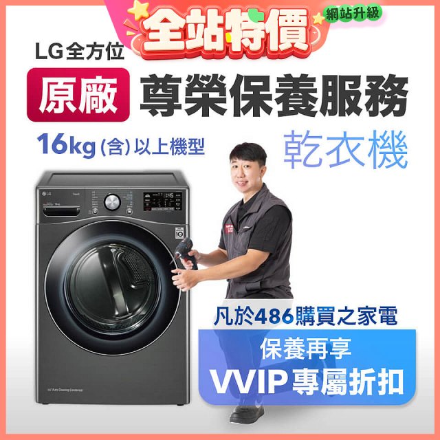 【LG原廠尊榮保養】乾衣機保養服務(16kg)