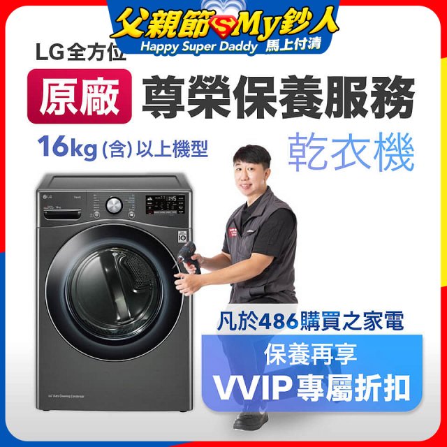 【LG原廠尊榮保養】乾衣機保養服務(16kg)
