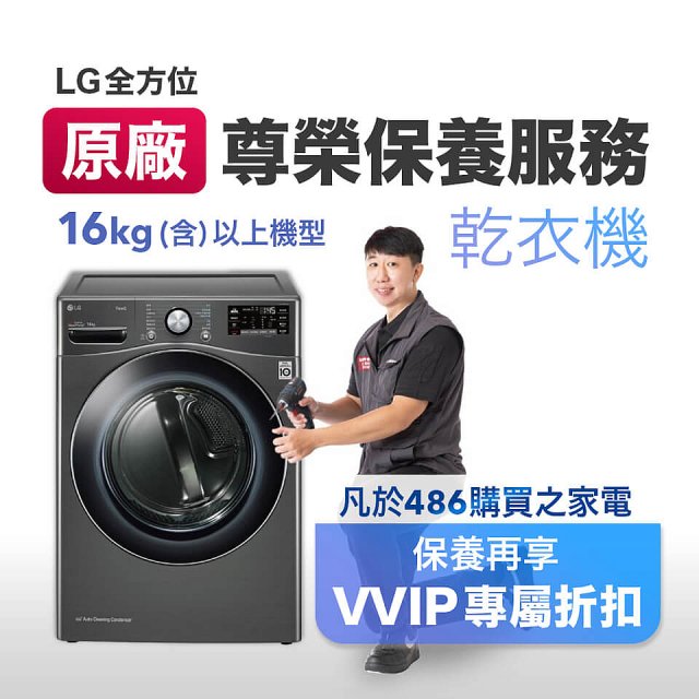 【LG原廠尊榮保養】乾衣機保養服務(16kg)