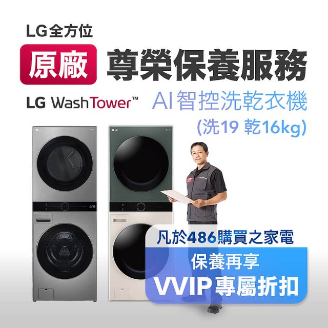 【LG原廠尊榮保養】WashTower AI 智控洗乾衣機(洗19乾16公斤)保養服務