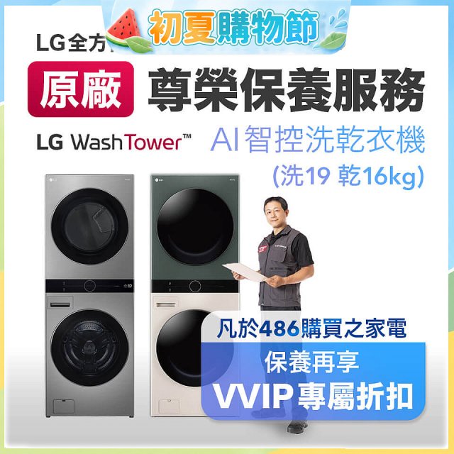 【LG原廠尊榮保養】WashTower AI 智控洗乾衣機(洗19乾16公斤)保養服務