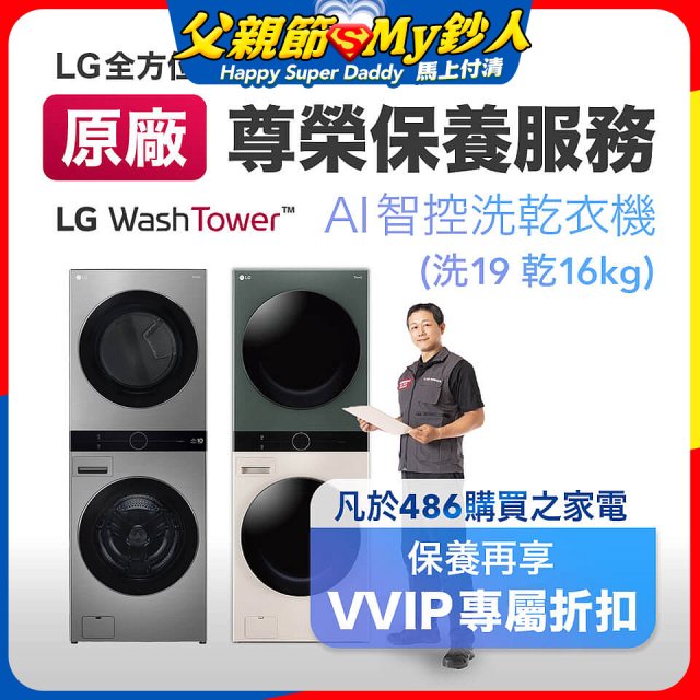 【LG原廠尊榮保養】WashTower AI 智控洗乾衣機(洗19乾16公斤)保養服務