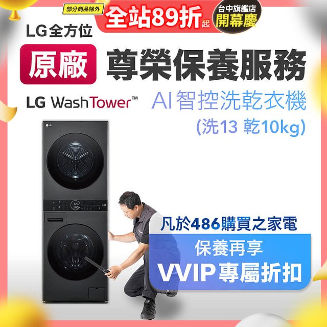 【LG原廠尊榮保養】WashTower AI 智控洗乾衣機(洗13乾10公斤)保養服務