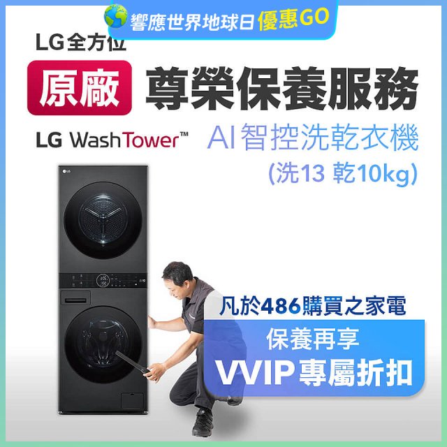 【LG原廠尊榮保養】WashTower AI 智控洗乾衣機(洗13乾10公斤)保養服務