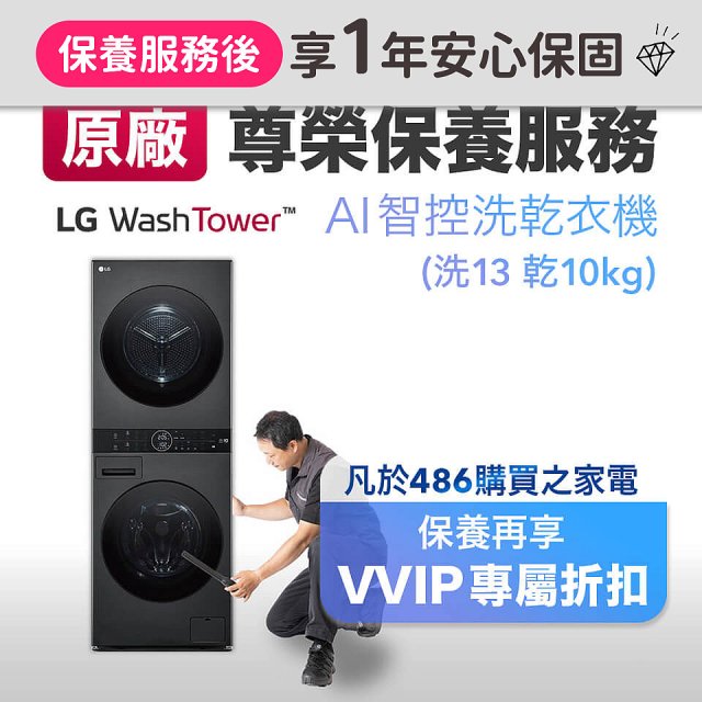 【LG原廠尊榮保養】WashTower AI 智控洗乾衣機(洗13乾10公斤)保養服務