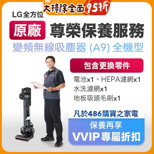 【LG原廠尊榮保養】吸塵器(A9)保養服務