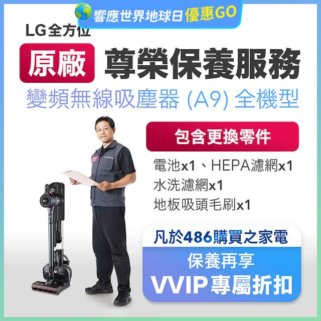 【LG原廠尊榮保養】吸塵器(A9)保養服務