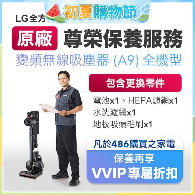 【LG原廠尊榮保養】吸塵器(A9)保養服務