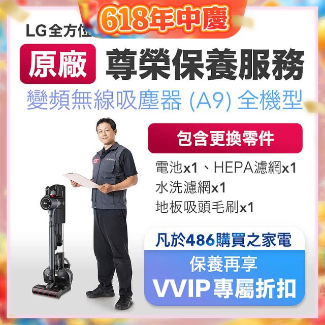 【LG原廠尊榮保養】吸塵器(A9)保養服務