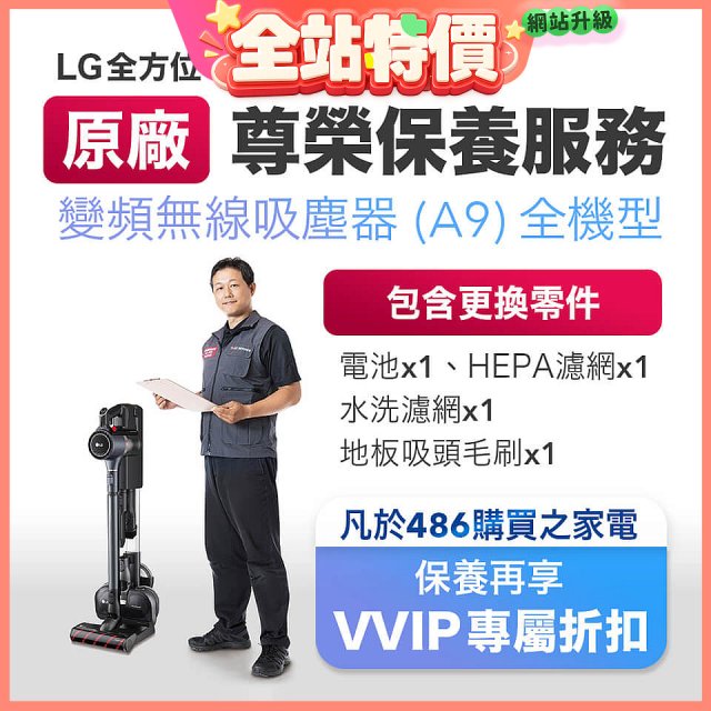 【LG原廠尊榮保養】吸塵器(A9)保養服務