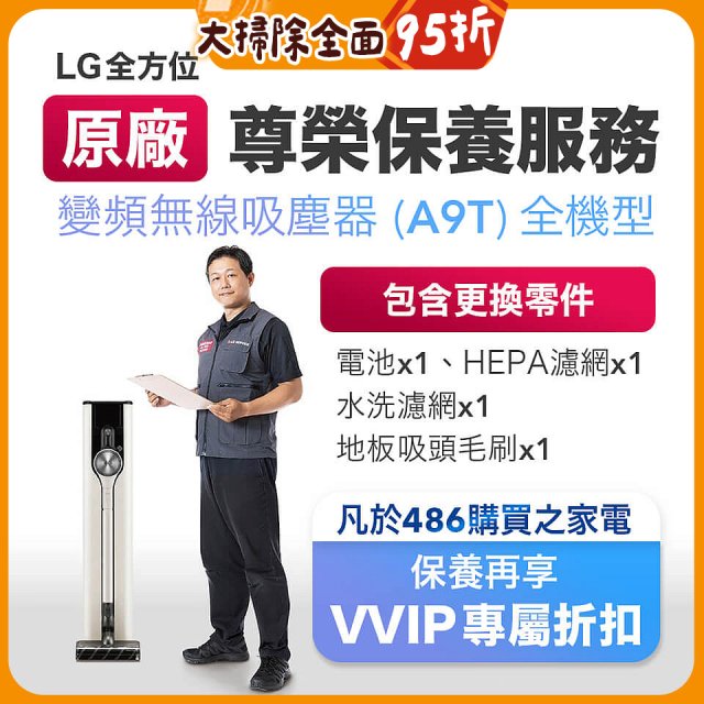 【LG原廠尊榮保養】吸塵器(A9T)保養服務