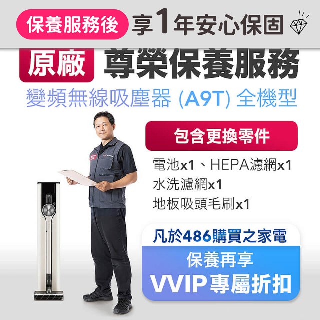 【LG原廠尊榮保養】吸塵器(A9T)保養服務