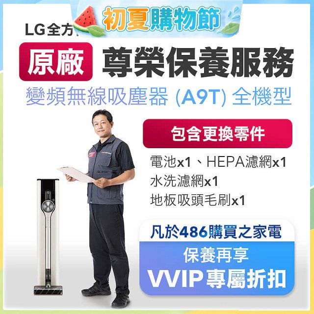 【LG原廠尊榮保養】吸塵器(A9T)保養服務