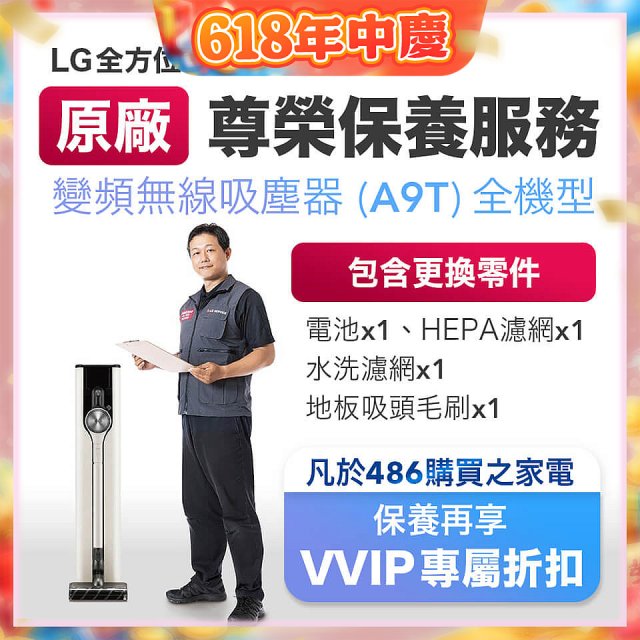 【LG原廠尊榮保養】吸塵器(A9T)保養服務