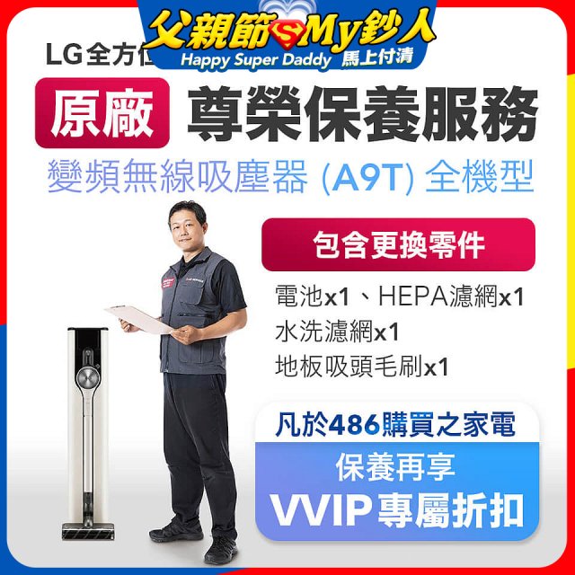【LG原廠尊榮保養】吸塵器(A9T)保養服務