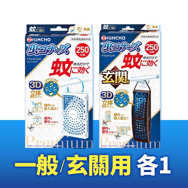 免運!!【日本金鳥】室內外防蚊掛片250日 2入組