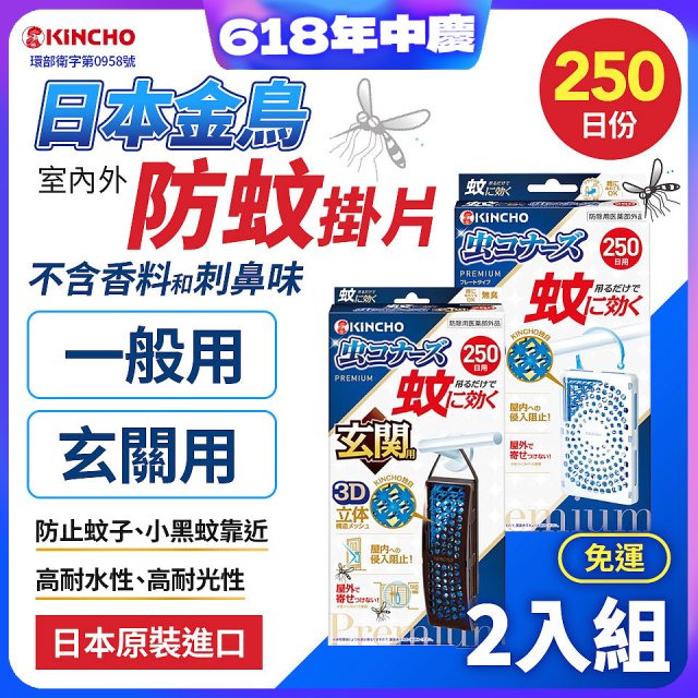 免運!!【日本金鳥】室內外防蚊掛片250日 2入組