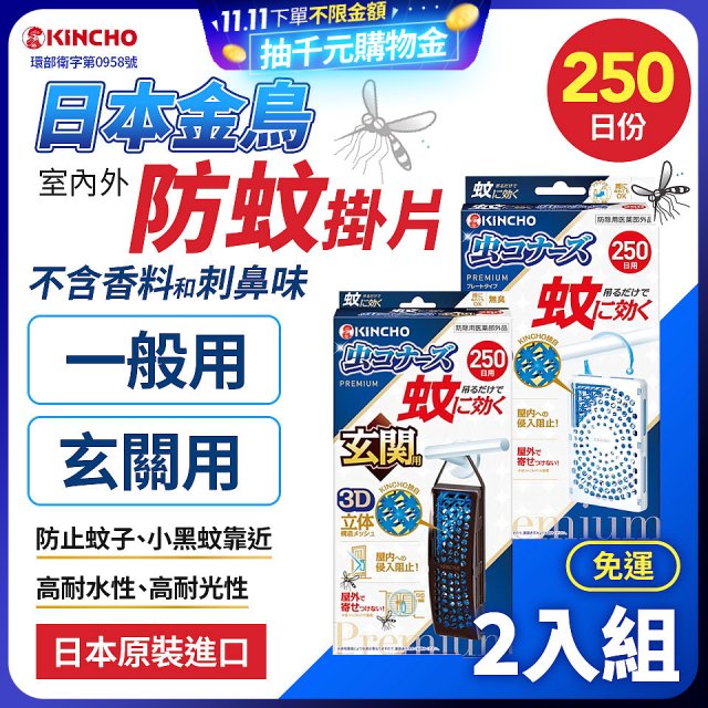 免運!!【日本金鳥】室內外防蚊掛片250日 2入組