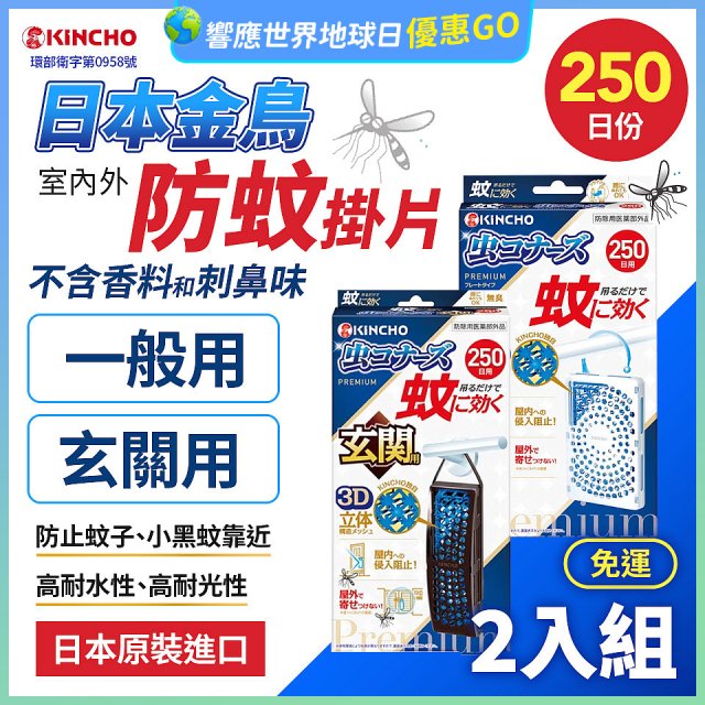 免運!!【日本金鳥】室內外防蚊掛片250日 2入組
