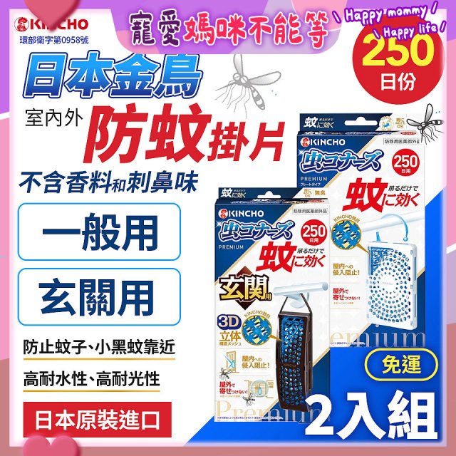 免運!!【日本金鳥】室內外防蚊掛片250日 2入組