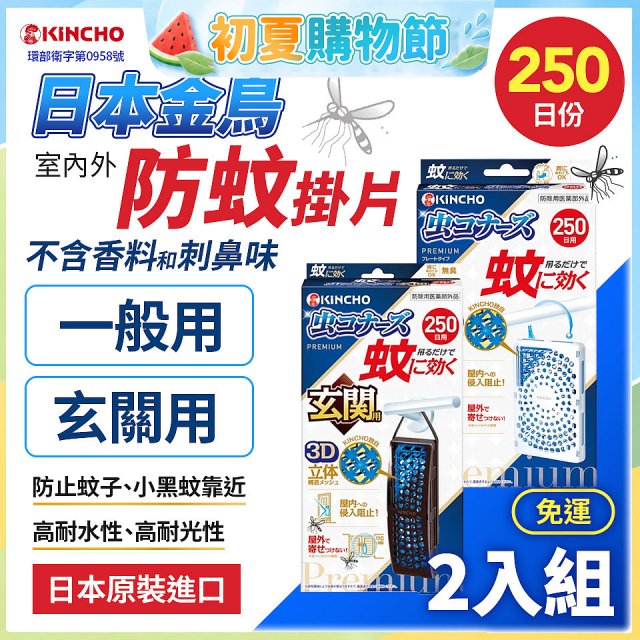 免運!!【日本金鳥】室內外防蚊掛片250日 2入組