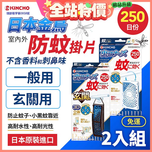 免運!!【日本金鳥】室內外防蚊掛片250日 2入組