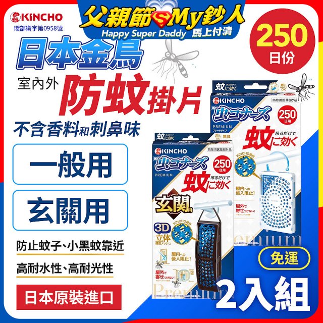 免運!!【日本金鳥】室內外防蚊掛片250日 2入組
