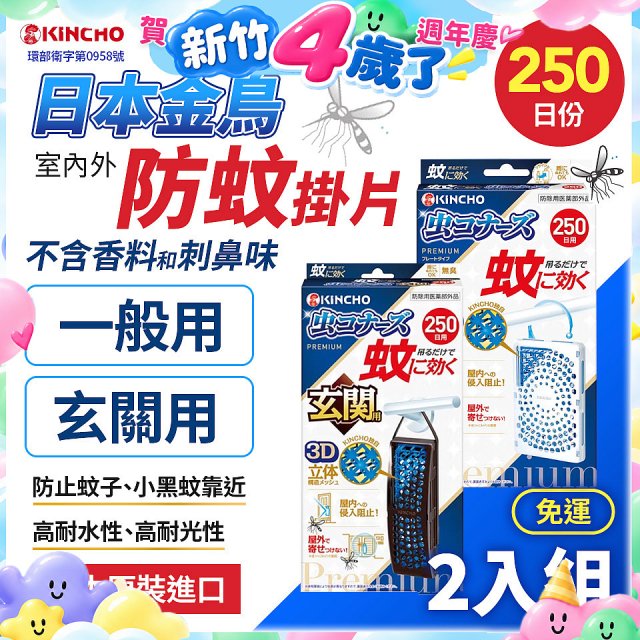 免運!!【日本金鳥】室內外防蚊掛片250日 2入組