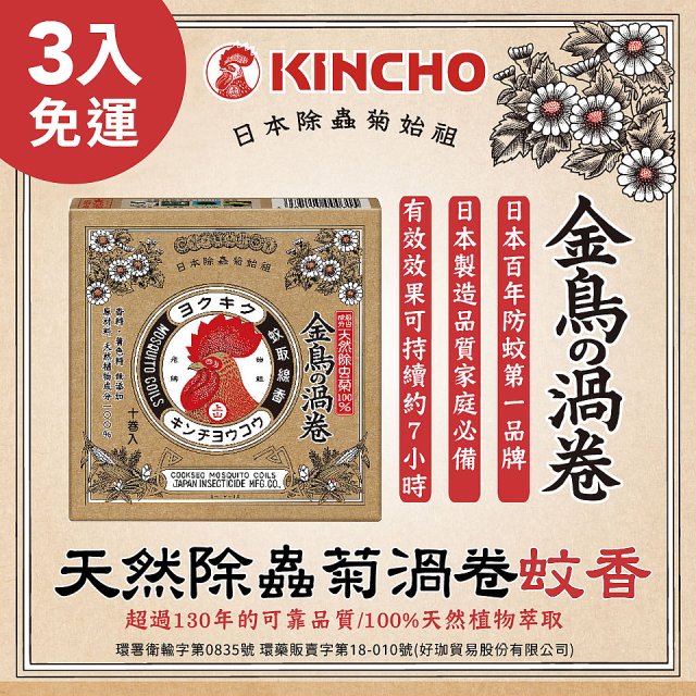 免運!!【日本金鳥】天然除蟲菊渦卷蚊香3入
