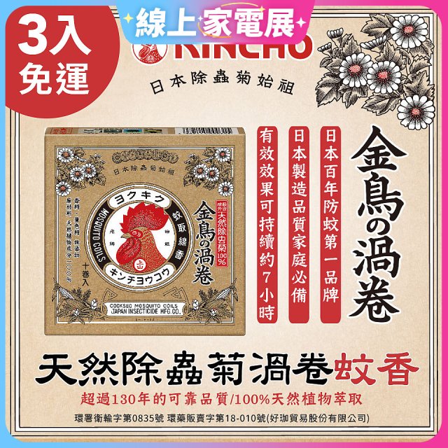 免運!!【日本金鳥】天然除蟲菊渦卷蚊香3入