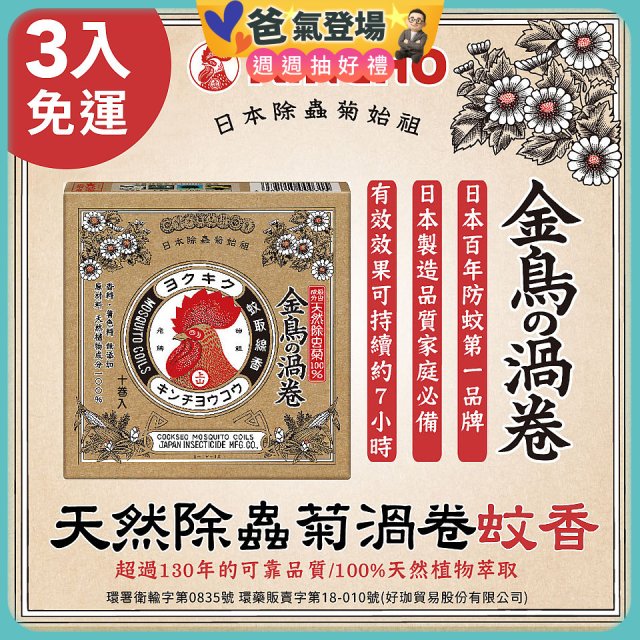 免運!!【日本金鳥】天然除蟲菊渦卷蚊香3入