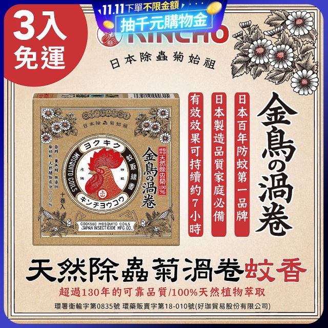 免運!!【日本金鳥】天然除蟲菊渦卷蚊香3入