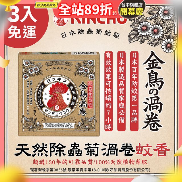 免運!!【日本金鳥】天然除蟲菊渦卷蚊香3入