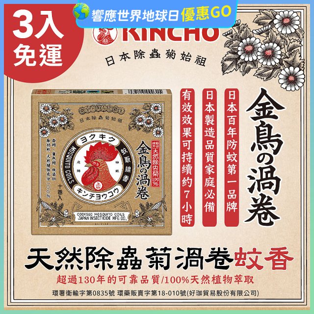 免運!!【日本金鳥】天然除蟲菊渦卷蚊香3入