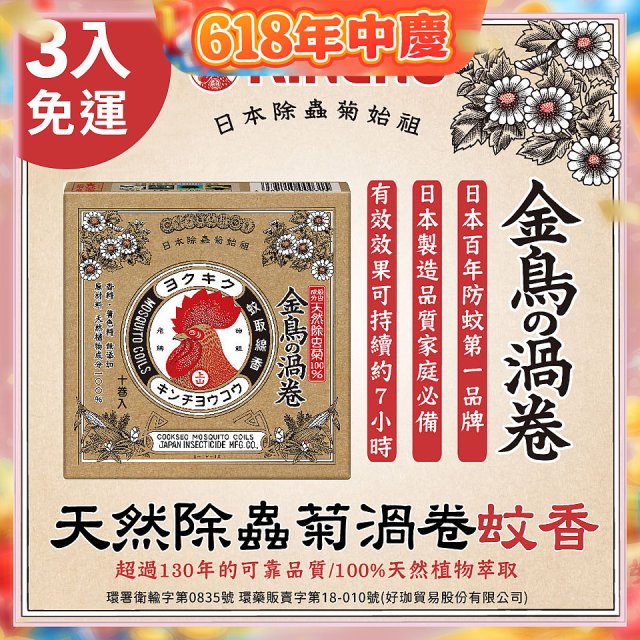 免運!!【日本金鳥】天然除蟲菊渦卷蚊香3入