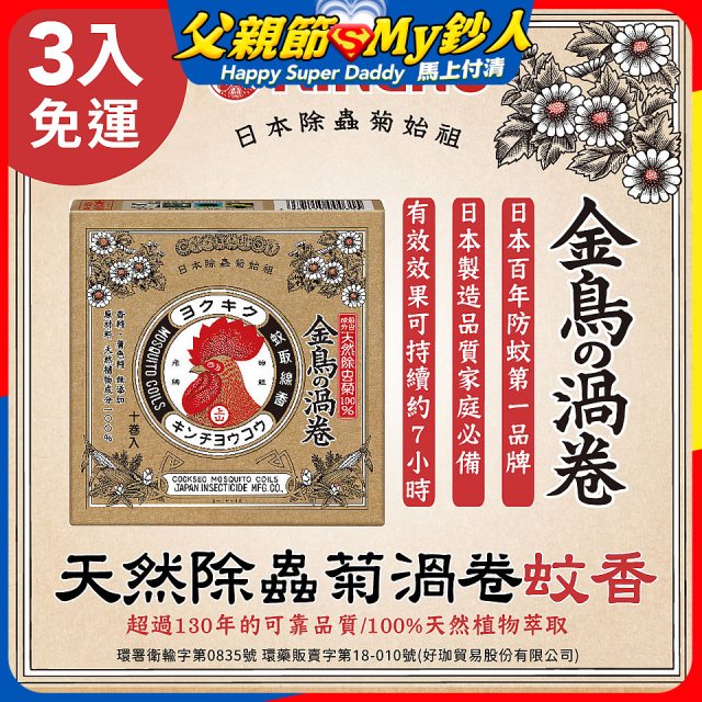免運!!【日本金鳥】天然除蟲菊渦卷蚊香3入
