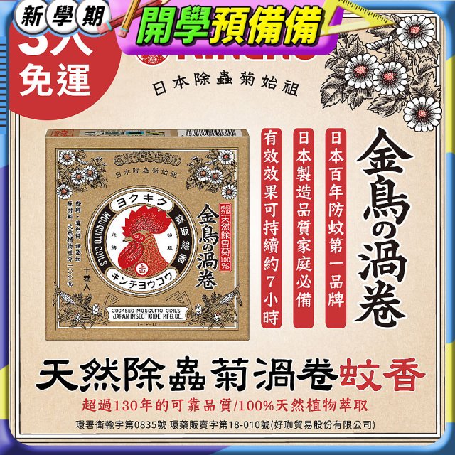 免運!!【日本金鳥】天然除蟲菊渦卷蚊香3入