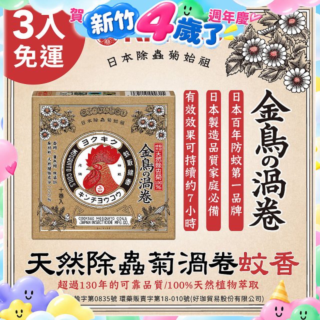 免運!!【日本金鳥】天然除蟲菊渦卷蚊香3入