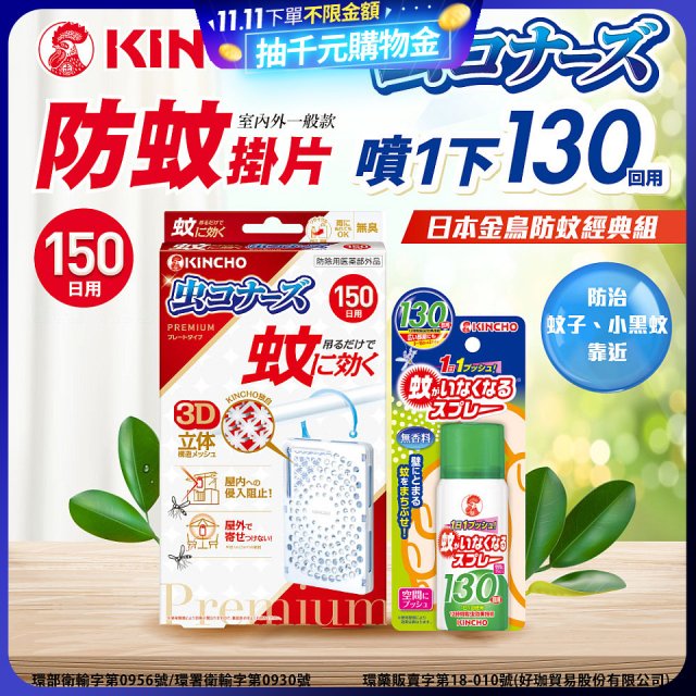 免運!!【日本金鳥】室內外防蚊掛片150(一般用)+防蚊蠅噴霧130日