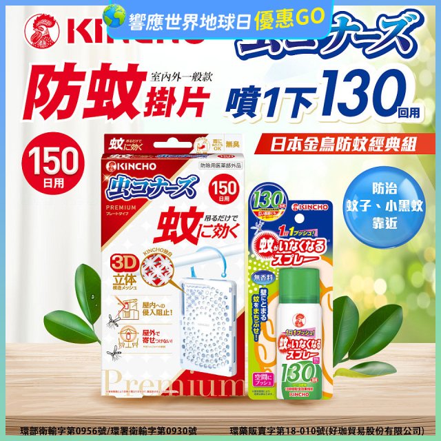免運!!【日本金鳥】室內外防蚊掛片150(一般用)+防蚊蠅噴霧130日
