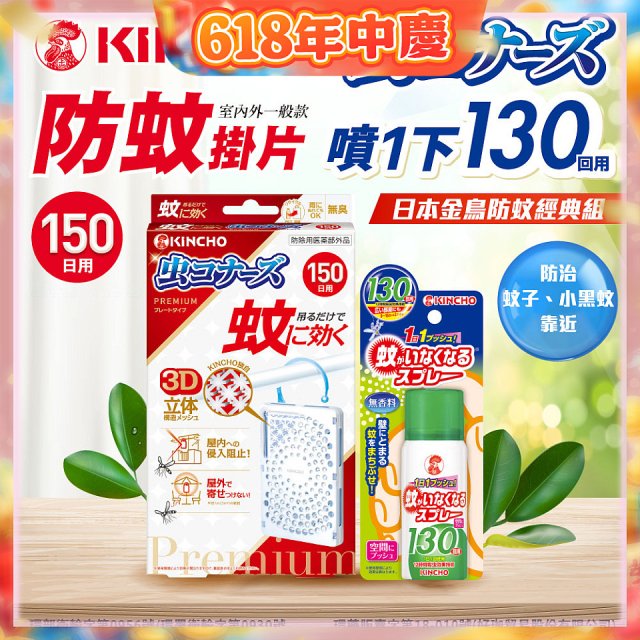 免運!!【日本金鳥】室內外防蚊掛片150(一般用)+防蚊蠅噴霧130日