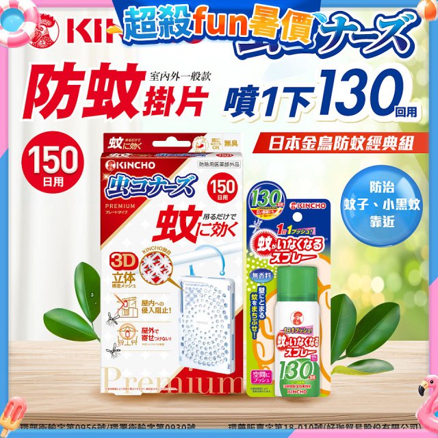 免運!!【日本金鳥】室內外防蚊掛片150(一般用)+防蚊蠅噴霧130日