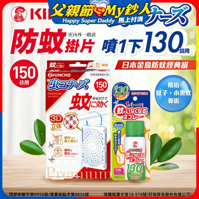 免運!!【日本金鳥】室內外防蚊掛片150(一般用)+防蚊蠅噴霧130日