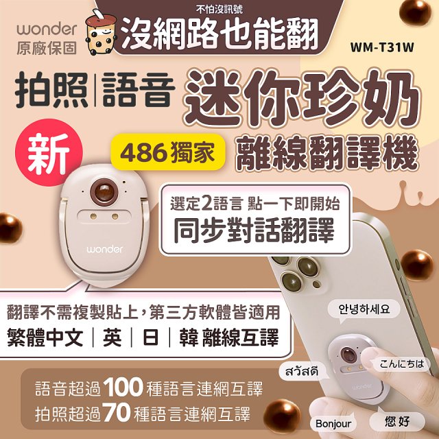 【486獨家】迷你珍奶離線翻譯機 旗艦版 WM-T31W
