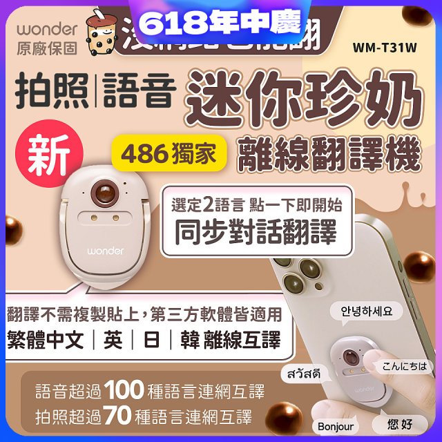 【486獨家】迷你珍奶離線翻譯機 旗艦版 WM-T31W