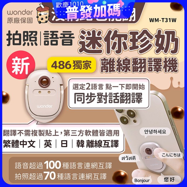 【486獨家】迷你珍奶離線翻譯機 旗艦版 WM-T31W