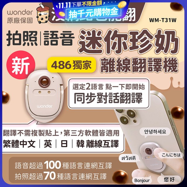 【486獨家】迷你珍奶離線翻譯機 旗艦版 WM-T31W