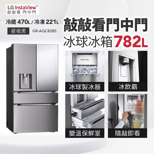 LG 782公升InstaView™敲敲看門中門冰球四門冰箱｜星夜黑 (GR-AQC82BS)
